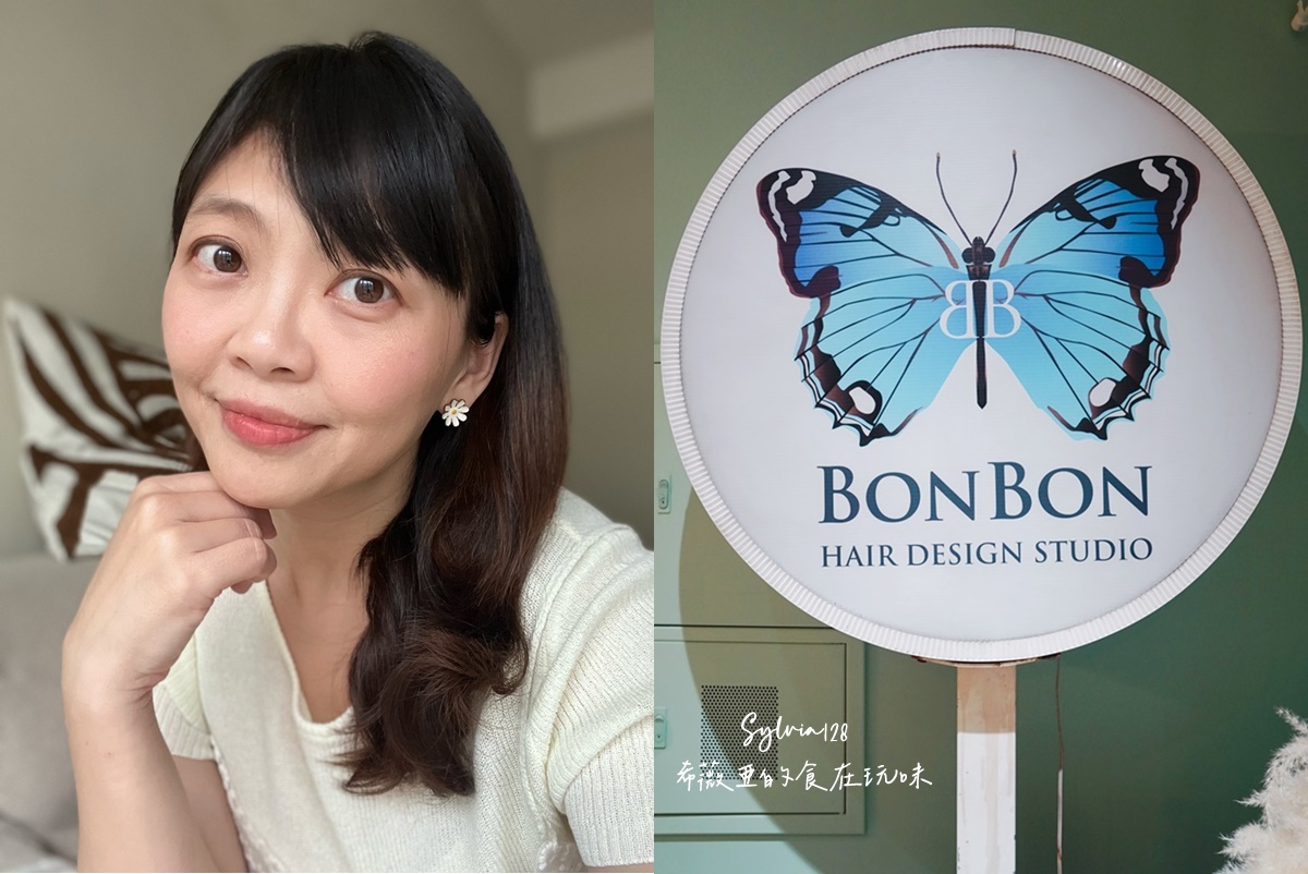 Bon Bon Hair 台北中山站美髮推薦，燙髮染髮護髮一次搞定！ @希薇亞の食在玩味