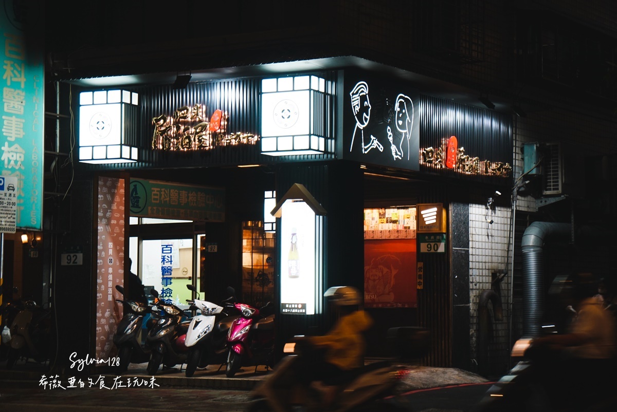 【永和美食】四貝串燒居酒屋，深入感受清酒與串燒的魅力！捷運永安市場站美食、永和清酒居酒屋推薦 @希薇亞の食在玩味