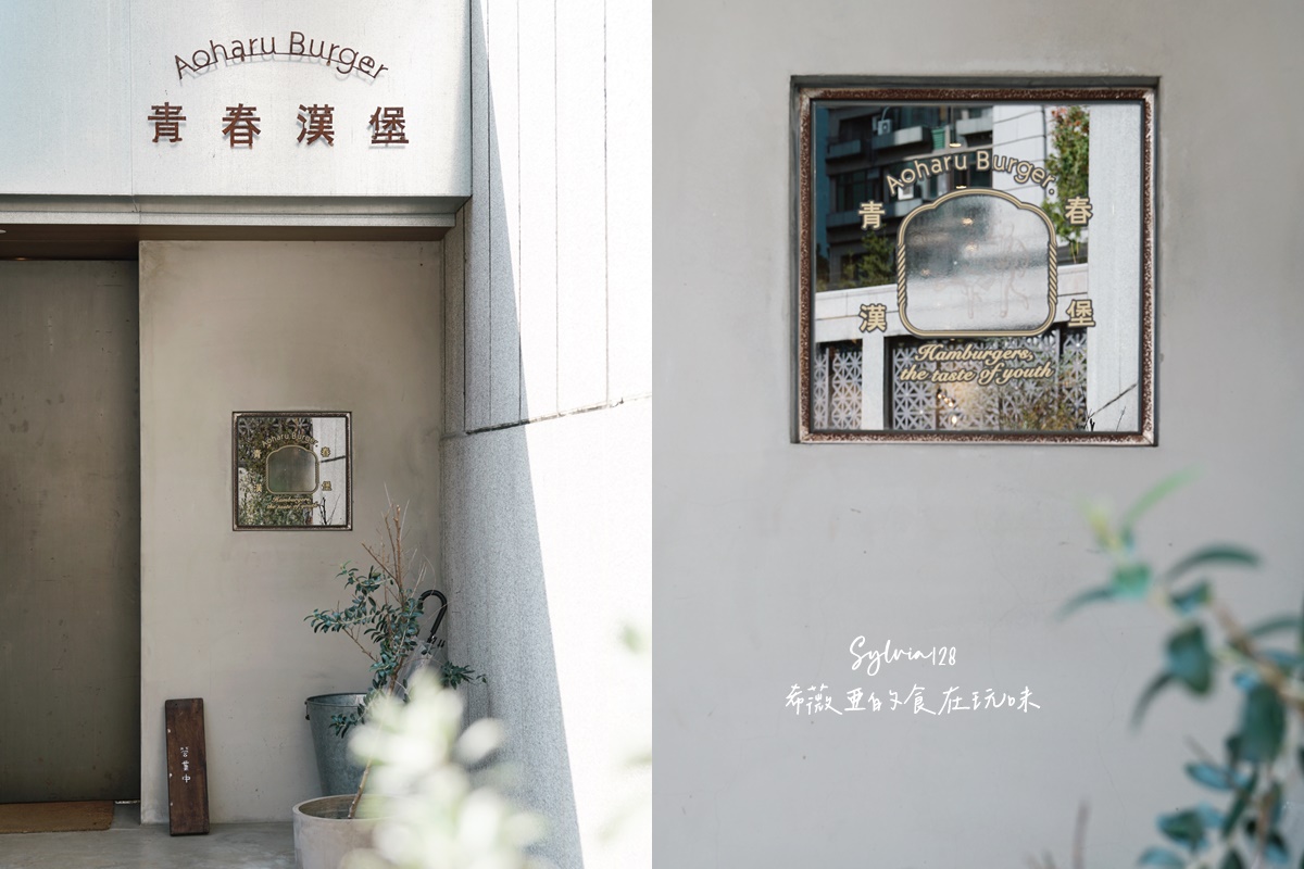 【台北101早午餐】青春漢堡 Aoharu Burger 台北世貿店，享受漢堡帶來的美味與滿足 @希薇亞の食在玩味