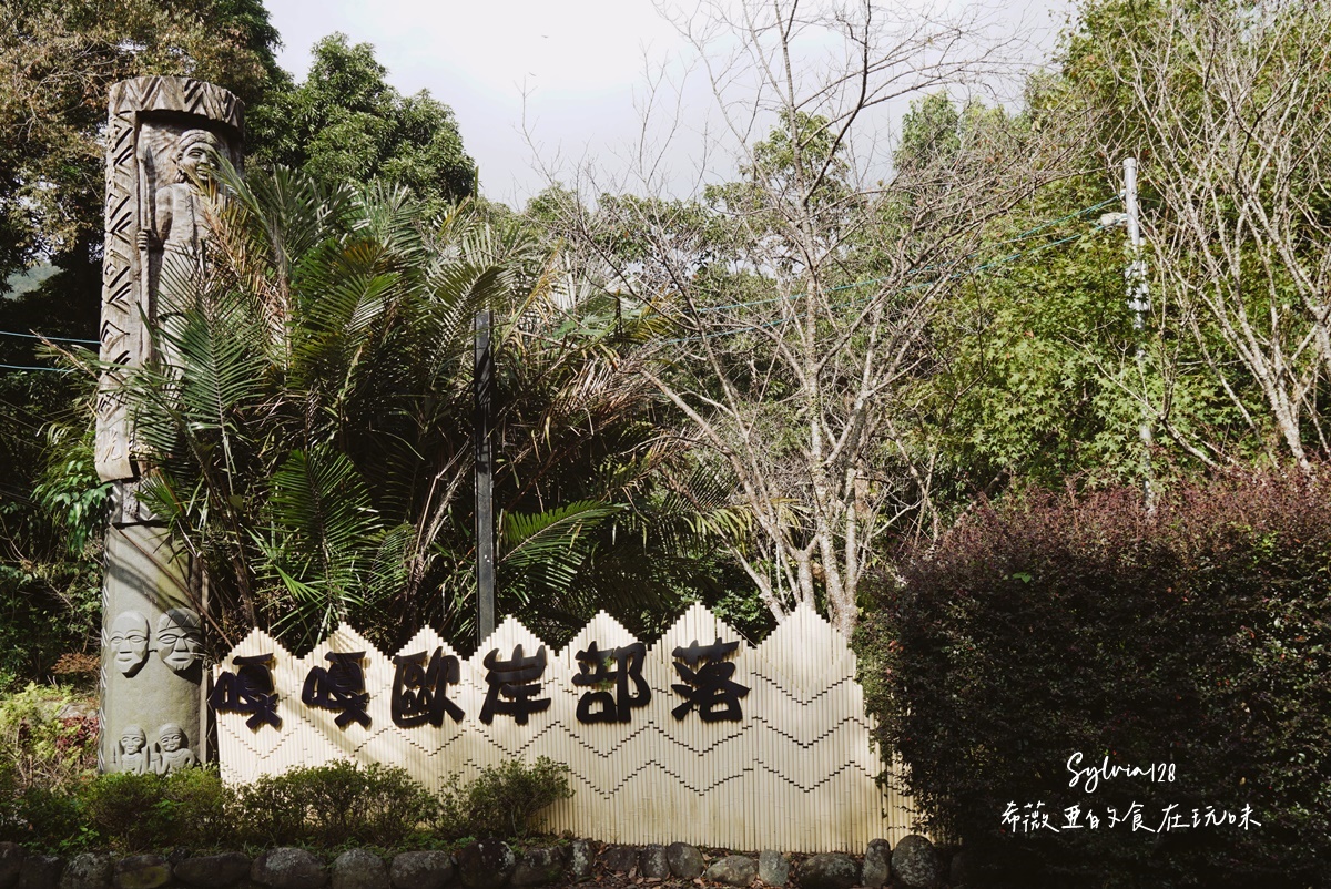 苗栗南庄八卦力部落嘎嘎歐岸休閒農園。揭開賽夏族神秘風貌、體驗鹿角蕨 DIY、射箭 @希薇亞の食在玩味