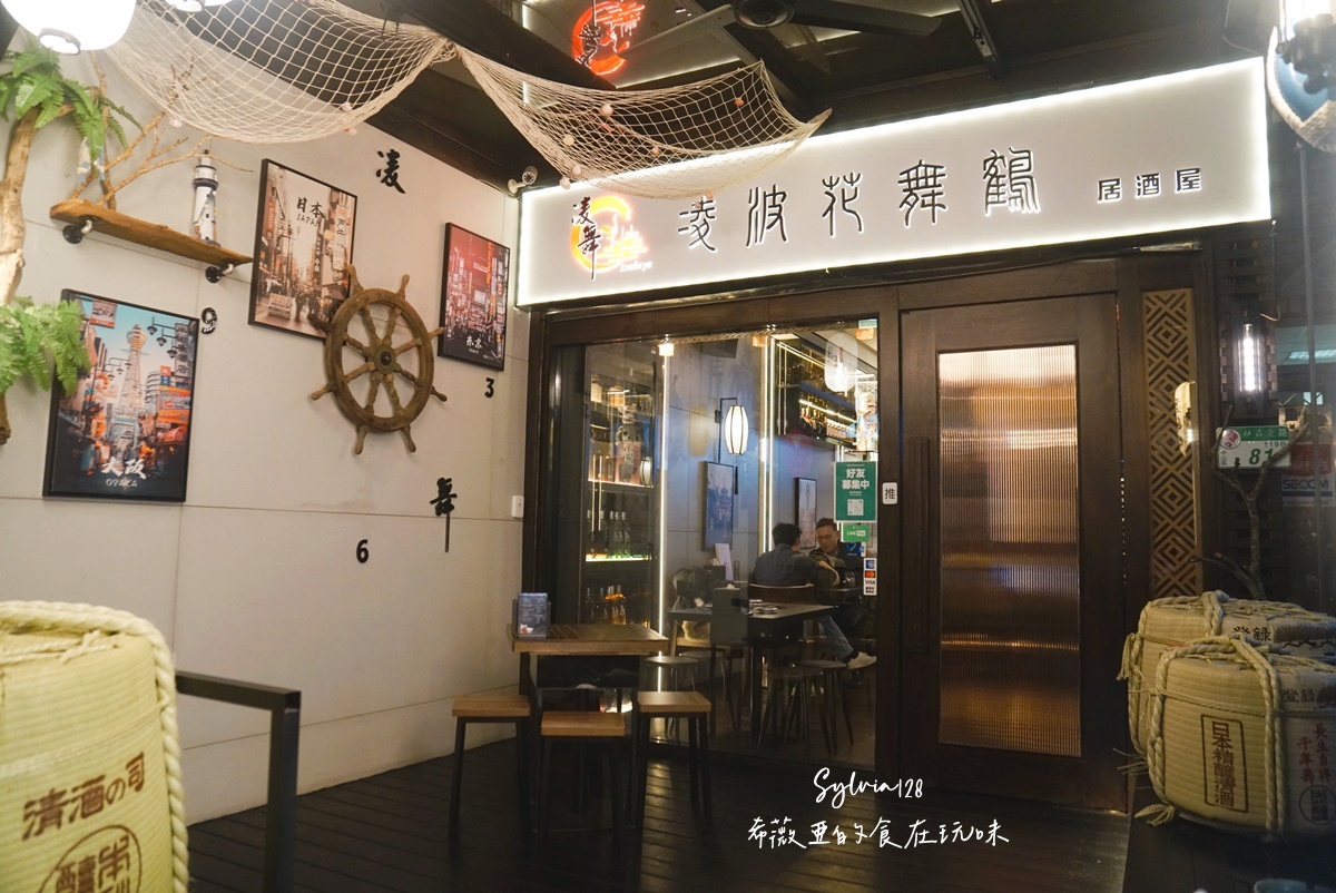 【中山居酒屋】凌舞日式串燒居酒屋，相聚在日式風情共享美味時光！林森北路七條通居酒屋推薦490元喝酒喝到飽! @希薇亞の食在玩味