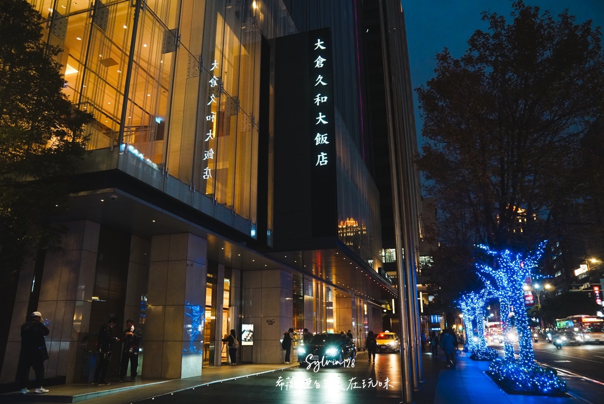 【台北吃到飽】大倉久和大飯店歐風館自助餐廳，傳統與創新的美味交響曲！ @希薇亞の食在玩味