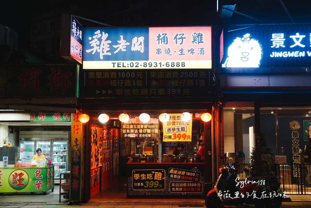 【台北景美桶仔雞】雞老闆桶仔雞景美店 烤雞串燒熱炒，一次滿足！台北桶仔雞、景美美食推薦 @希薇亞の食在玩味