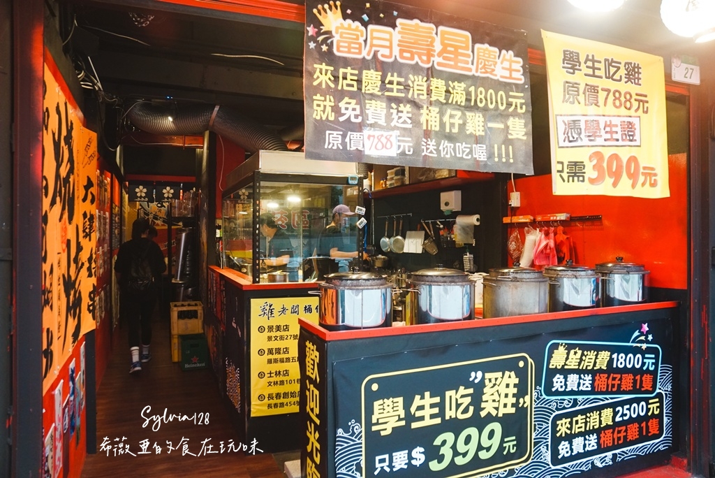 【台北景美桶仔雞】雞老闆桶仔雞景美店 烤雞串燒熱炒，一次滿足！台北桶仔雞、景美美食推薦 @希薇亞の食在玩味