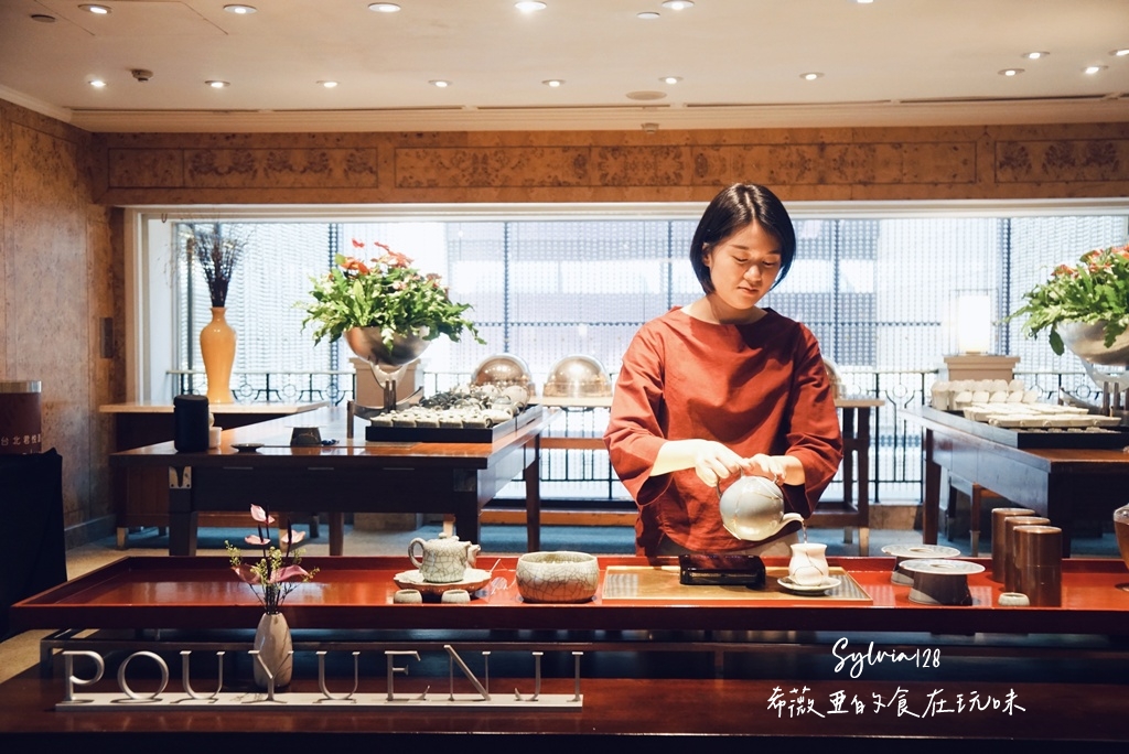 【信義下午茶】台北君悅酒店 茶苑攜手 POUYUENJI 寶元紀推「元‧茶苑」的優雅茶藝饗宴 @希薇亞の食在玩味
