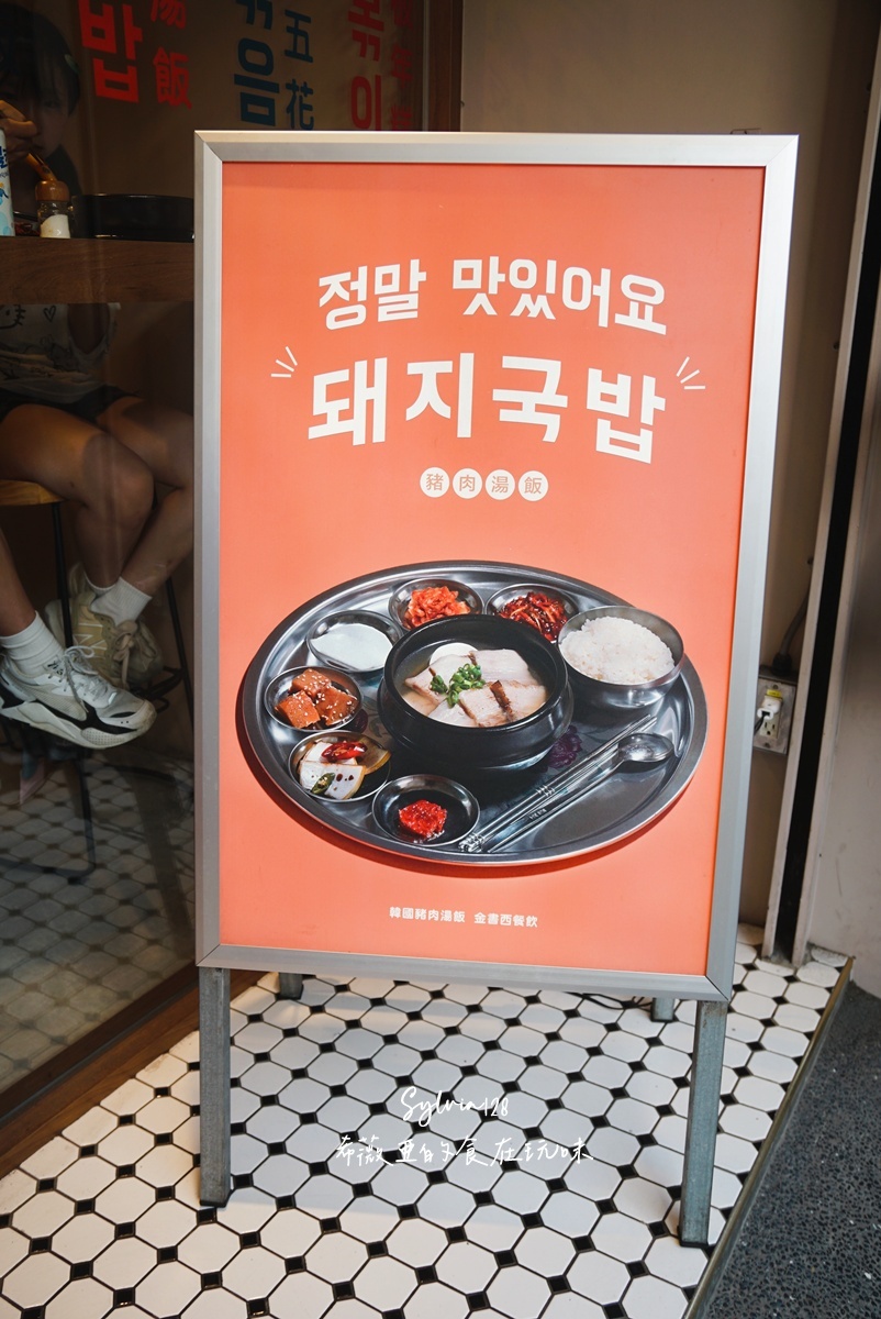 【士林韓式】金書西餐飲韓國豬肉湯飯돼지국밥。盛著韓國的日常與靈魂！士林韓式料理美食推薦 @希薇亞の食在玩味