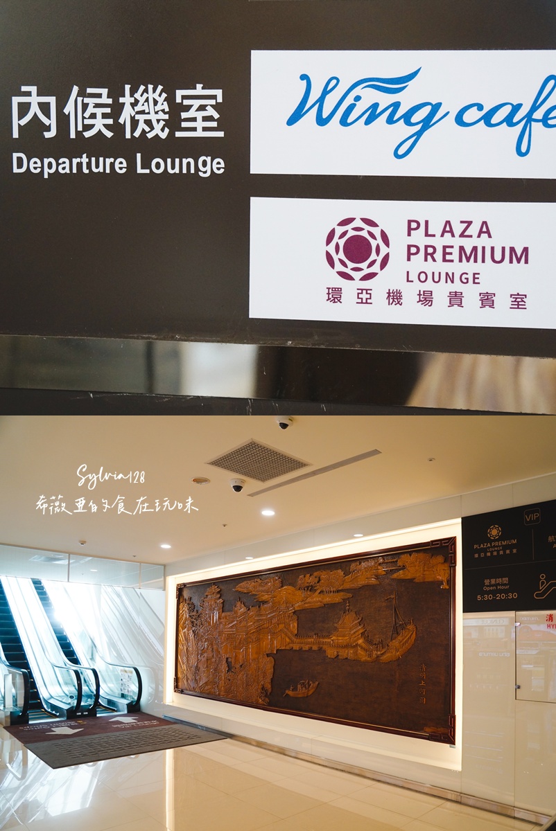 台北松山機場環亞機場貴賓室 Plaza Premium Lounge 讓出發前的時光，也值得被細細對待 @希薇亞の食在玩味