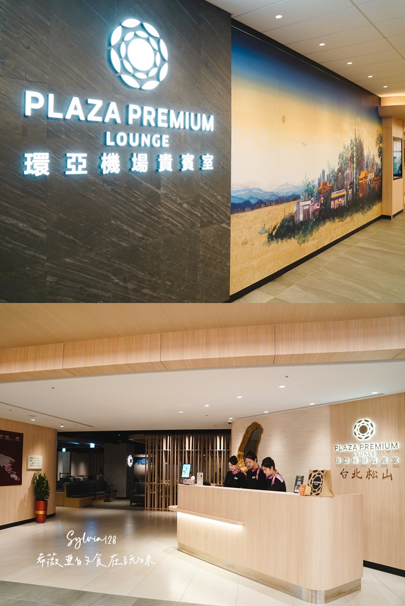 台北松山機場環亞機場貴賓室 Plaza Premium Lounge 讓出發前的時光，也值得被細細對待 @希薇亞の食在玩味