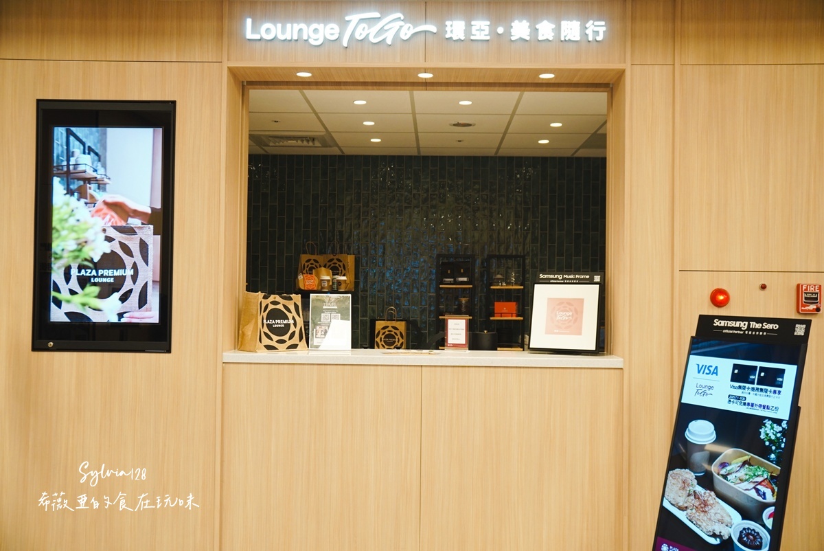 台北松山機場環亞機場貴賓室 Plaza Premium Lounge 讓出發前的時光，也值得被細細對待 @希薇亞の食在玩味