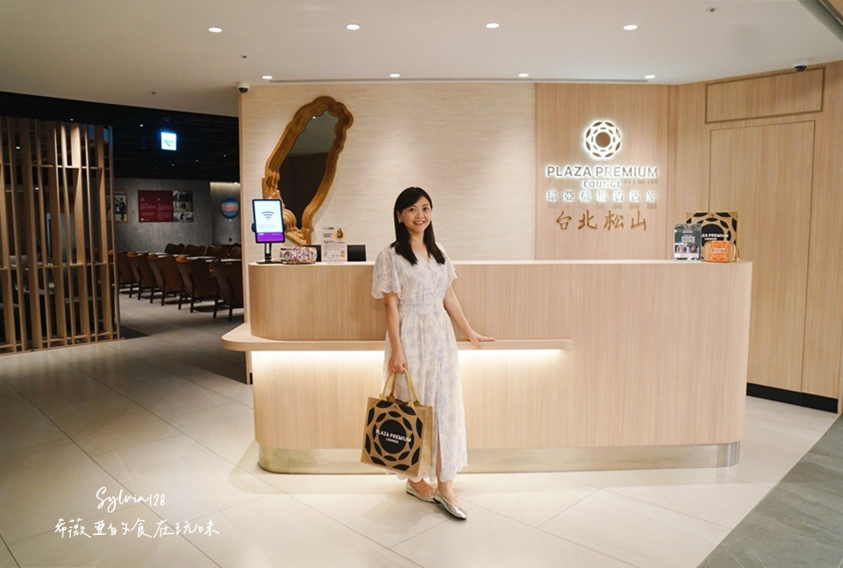 台北松山機場環亞機場貴賓室 Plaza Premium Lounge 讓出發前的時光，也值得被細細對待 @希薇亞の食在玩味