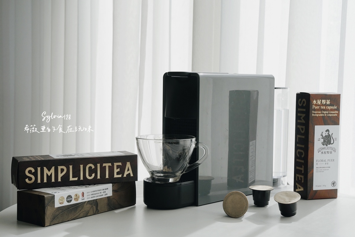 水屋厚茶 茶葉膠囊拉近我與泡茶的距離，一鍵泡茶超簡單！ @希薇亞の食在玩味