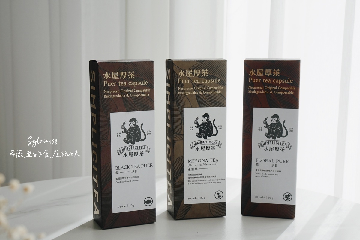 水屋厚茶 茶葉膠囊拉近我與泡茶的距離，一鍵泡茶超簡單！ @希薇亞の食在玩味