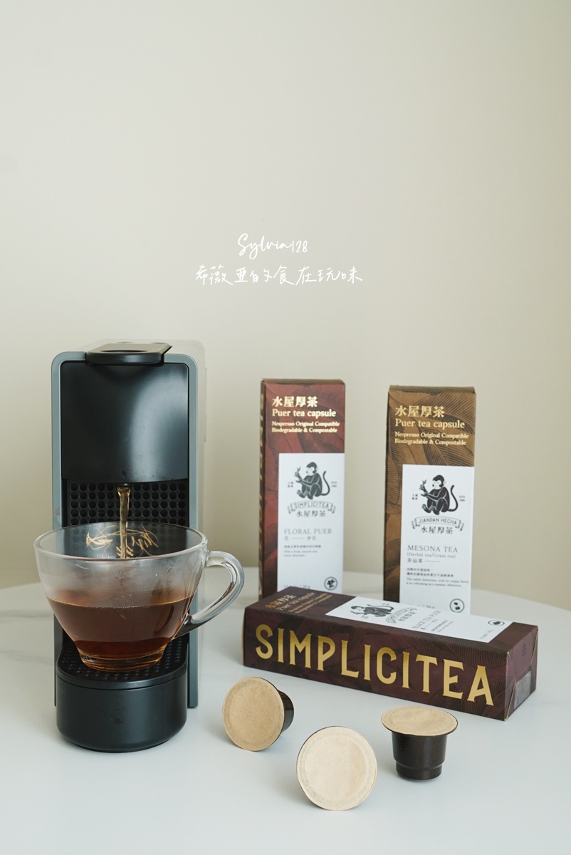 水屋厚茶 茶葉膠囊拉近我與泡茶的距離，一鍵泡茶超簡單！ @希薇亞の食在玩味