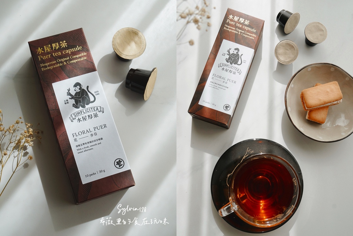 水屋厚茶 茶葉膠囊拉近我與泡茶的距離，一鍵泡茶超簡單！ @希薇亞の食在玩味