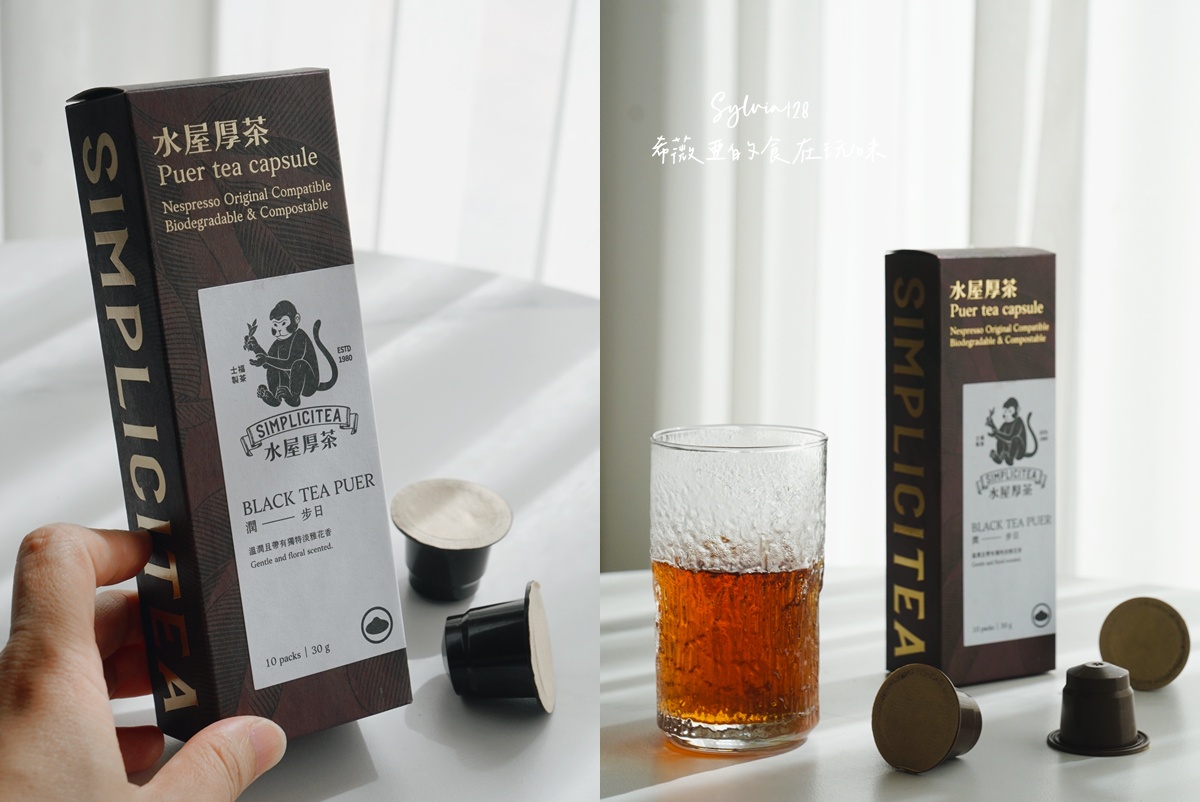 水屋厚茶 茶葉膠囊拉近我與泡茶的距離，一鍵泡茶超簡單！ @希薇亞の食在玩味