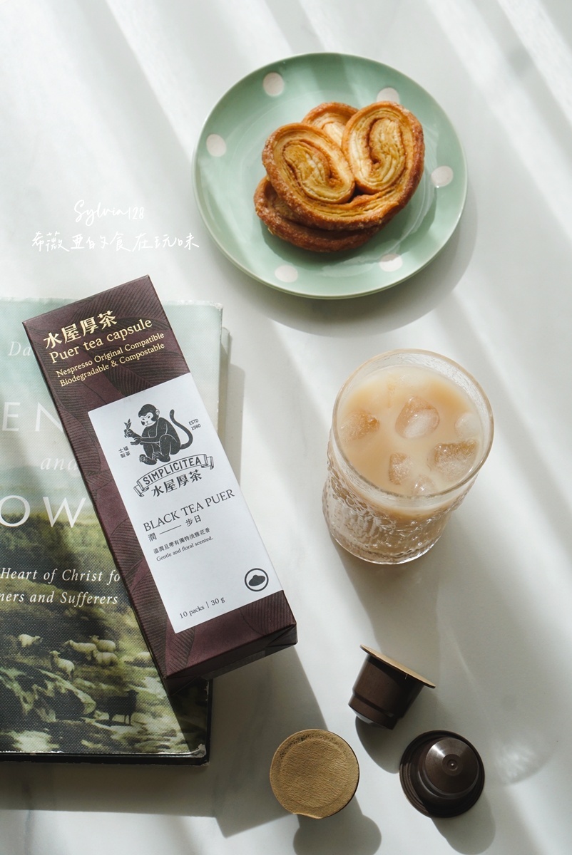 水屋厚茶 茶葉膠囊拉近我與泡茶的距離，一鍵泡茶超簡單！ @希薇亞の食在玩味