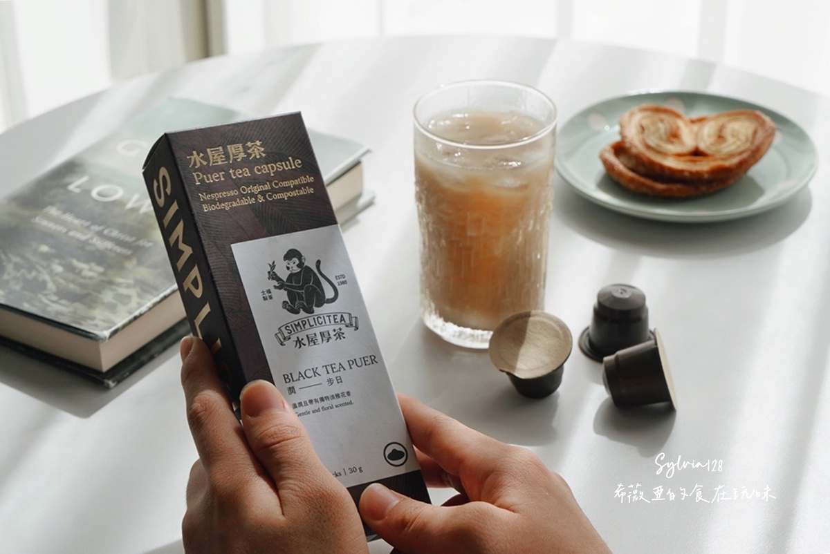 水屋厚茶 茶葉膠囊拉近我與泡茶的距離，一鍵泡茶超簡單！ @希薇亞の食在玩味