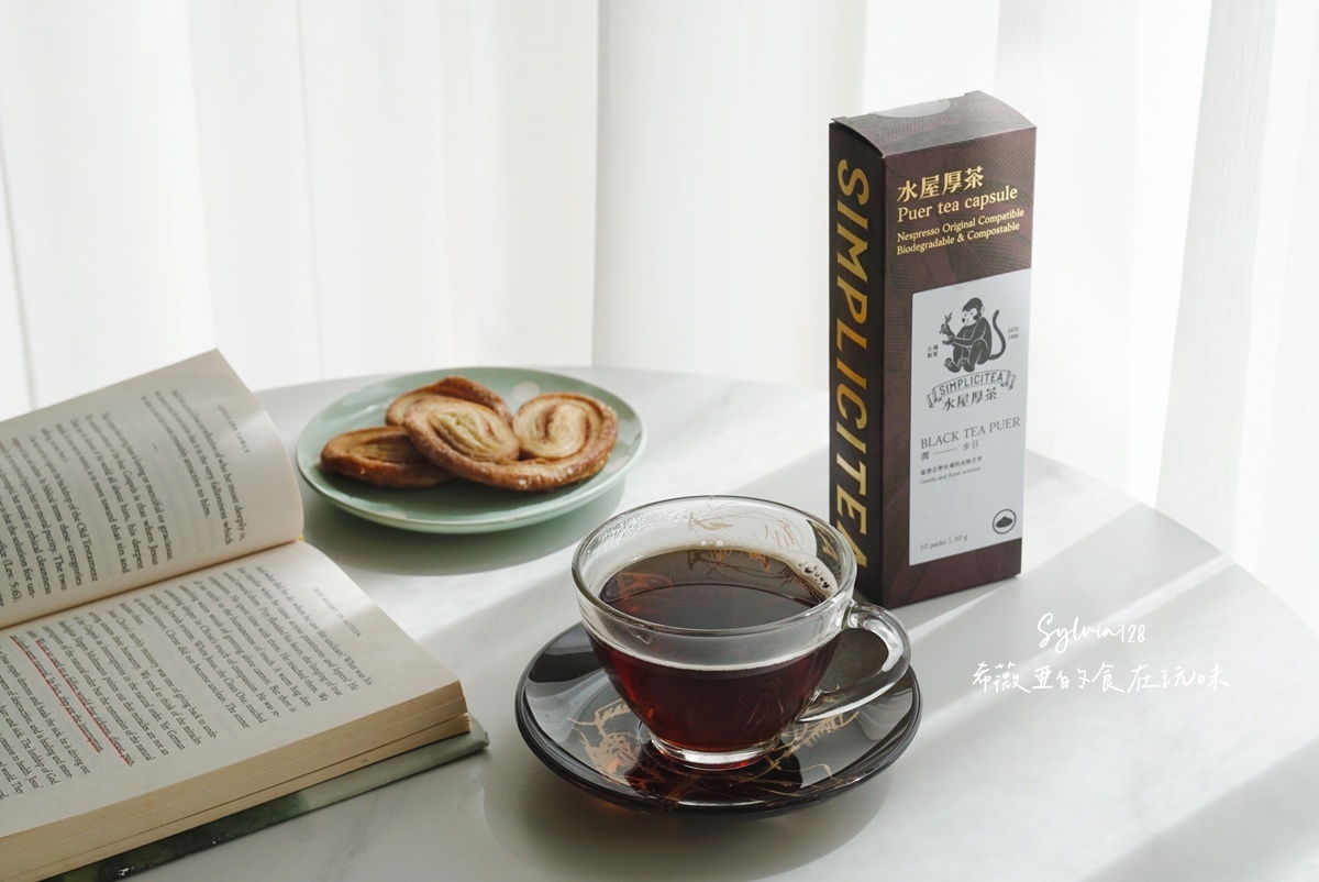 水屋厚茶 茶葉膠囊拉近我與泡茶的距離，一鍵泡茶超簡單！ @希薇亞の食在玩味
