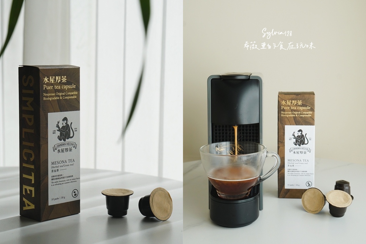 水屋厚茶 茶葉膠囊拉近我與泡茶的距離，一鍵泡茶超簡單！ @希薇亞の食在玩味