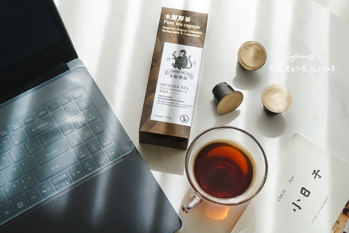 水屋厚茶 茶葉膠囊拉近我與泡茶的距離，一鍵泡茶超簡單！ @希薇亞の食在玩味