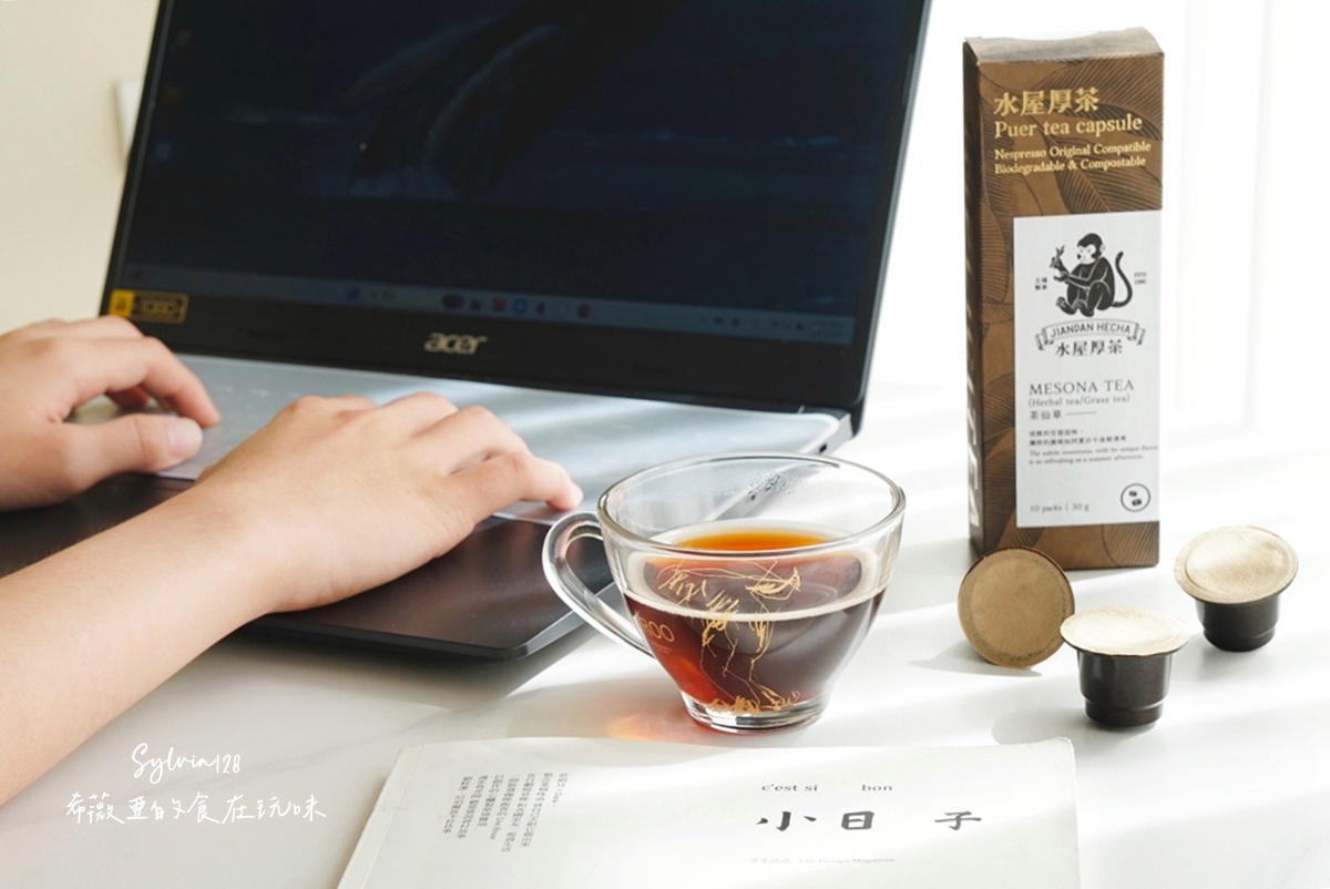 水屋厚茶 茶葉膠囊拉近我與泡茶的距離，一鍵泡茶超簡單！ @希薇亞の食在玩味