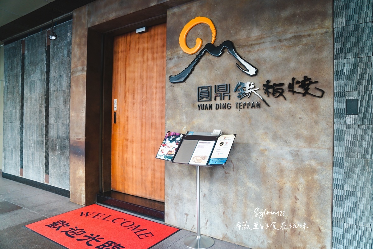 【中山鐵板燒】圓鼎鐵板燒，二十年鐵板堅持，品味經典的每一刻！台北鐵板燒推薦 @希薇亞の食在玩味