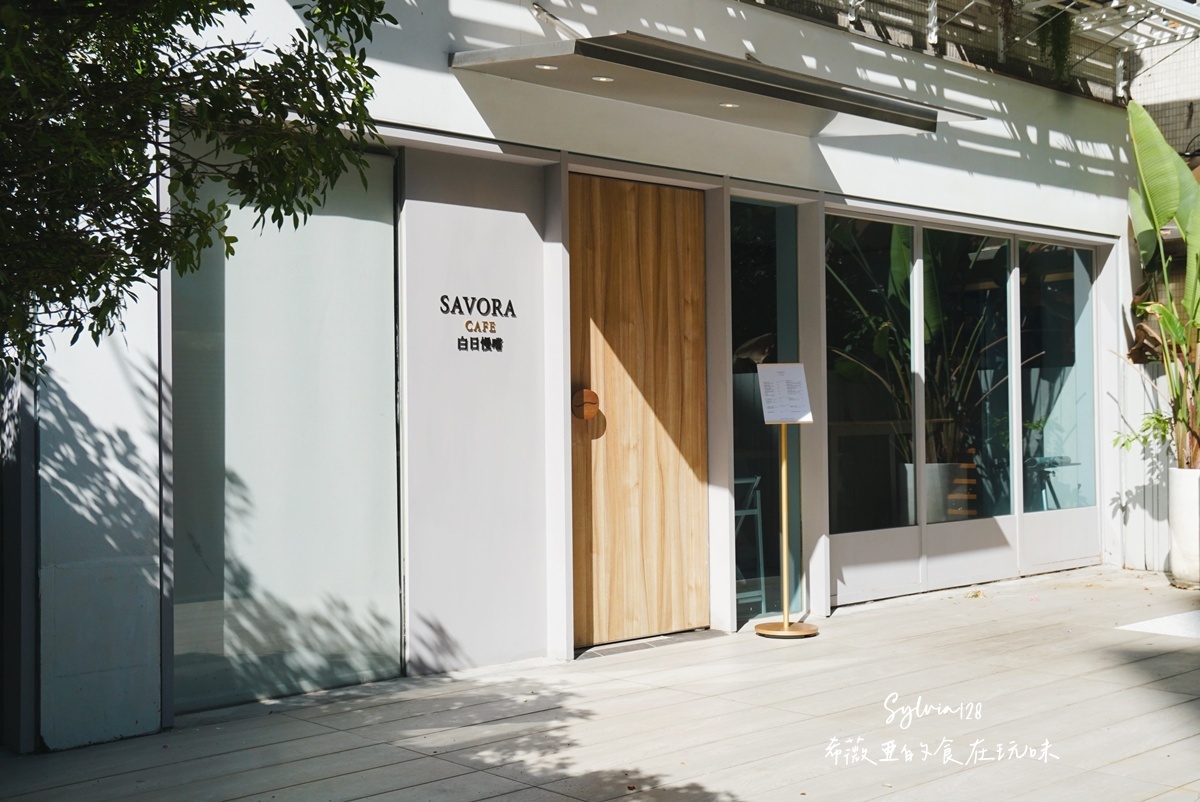 【信義安和早午餐】Savora 白日慢嚐咖啡廳。把生活放慢一點的早午餐時光! @希薇亞の食在玩味 【信義安和早午餐】Savora 白日慢嚐咖啡廳。把生活放慢一點的早午餐時光! @希薇亞の食在玩味