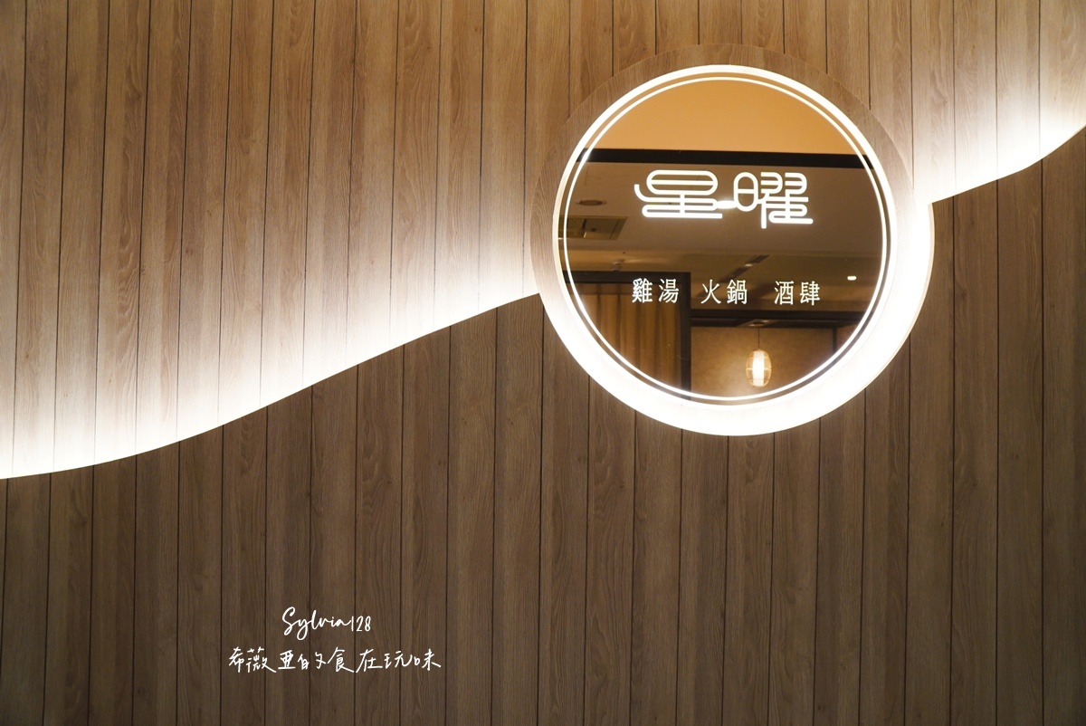 【中山雞湯】星曜雞湯的魅力，喝一口就上癮！台北必喝雞湯推薦！ @希薇亞の食在玩味