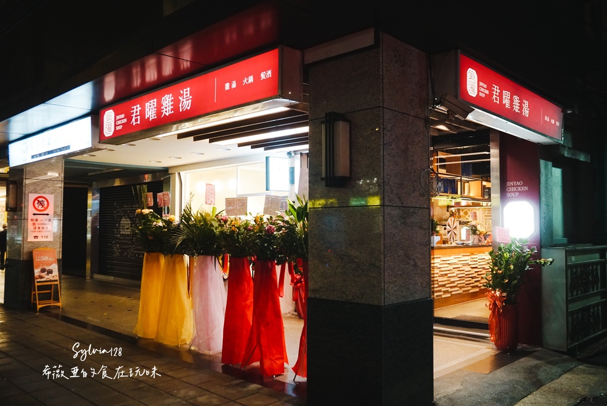 【台北101雞湯火鍋】君曜雞湯的溫潤饗宴。台北必喝雞湯鍋物 @希薇亞の食在玩味 【台北101雞湯火鍋】君曜雞湯的溫潤饗宴。台北必喝雞湯鍋物 @希薇亞の食在玩味