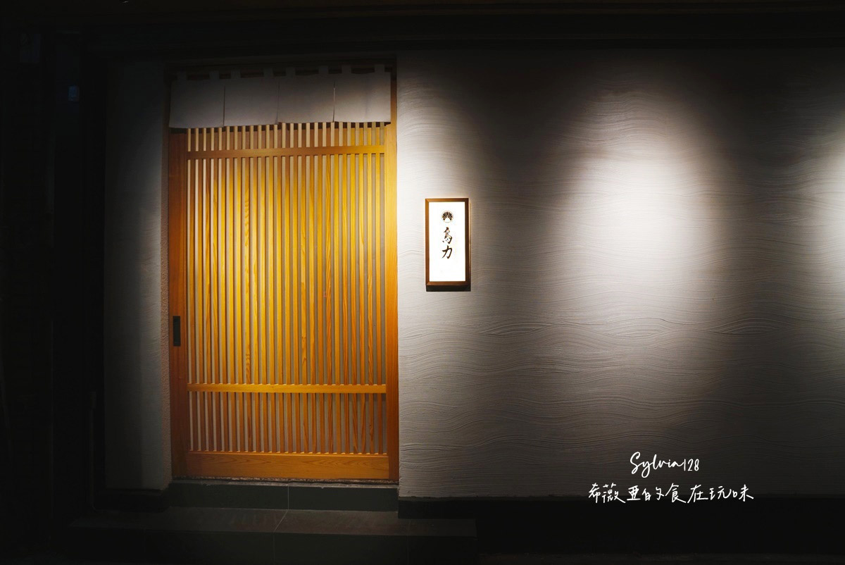 【中山區無菜單料理】鳥力 TORICHIKARA，燒鳥與割烹交織的日式味覺旅程 @希薇亞の食在玩味