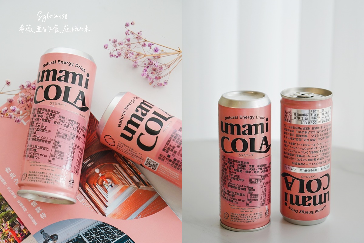 日本製 UMAMI COLA 粉紅可樂，日常的小確幸！精釀麴甘酒氣泡飲 @希薇亞の食在玩味