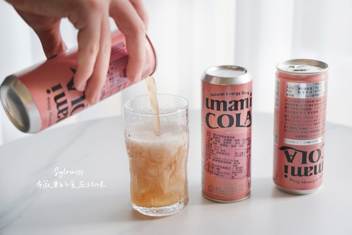 日本製 UMAMI COLA 粉紅可樂，日常的小確幸！精釀麴甘酒氣泡飲 @希薇亞の食在玩味