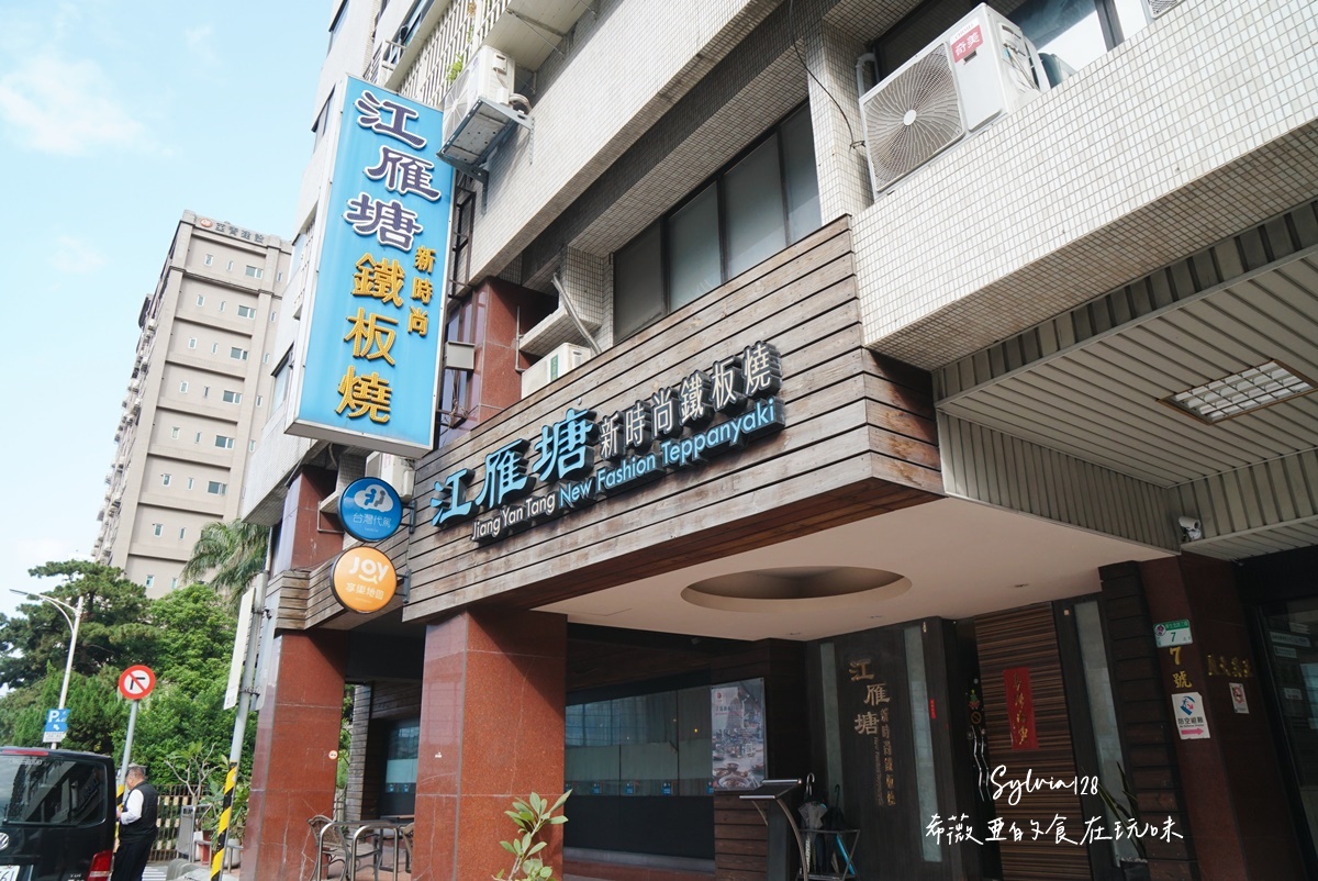 【中山國小站鐵板燒】江雁塘新時尚鐵板燒，一甲子廚藝創作無菜單料理的溫度與魅力！ @希薇亞の食在玩味