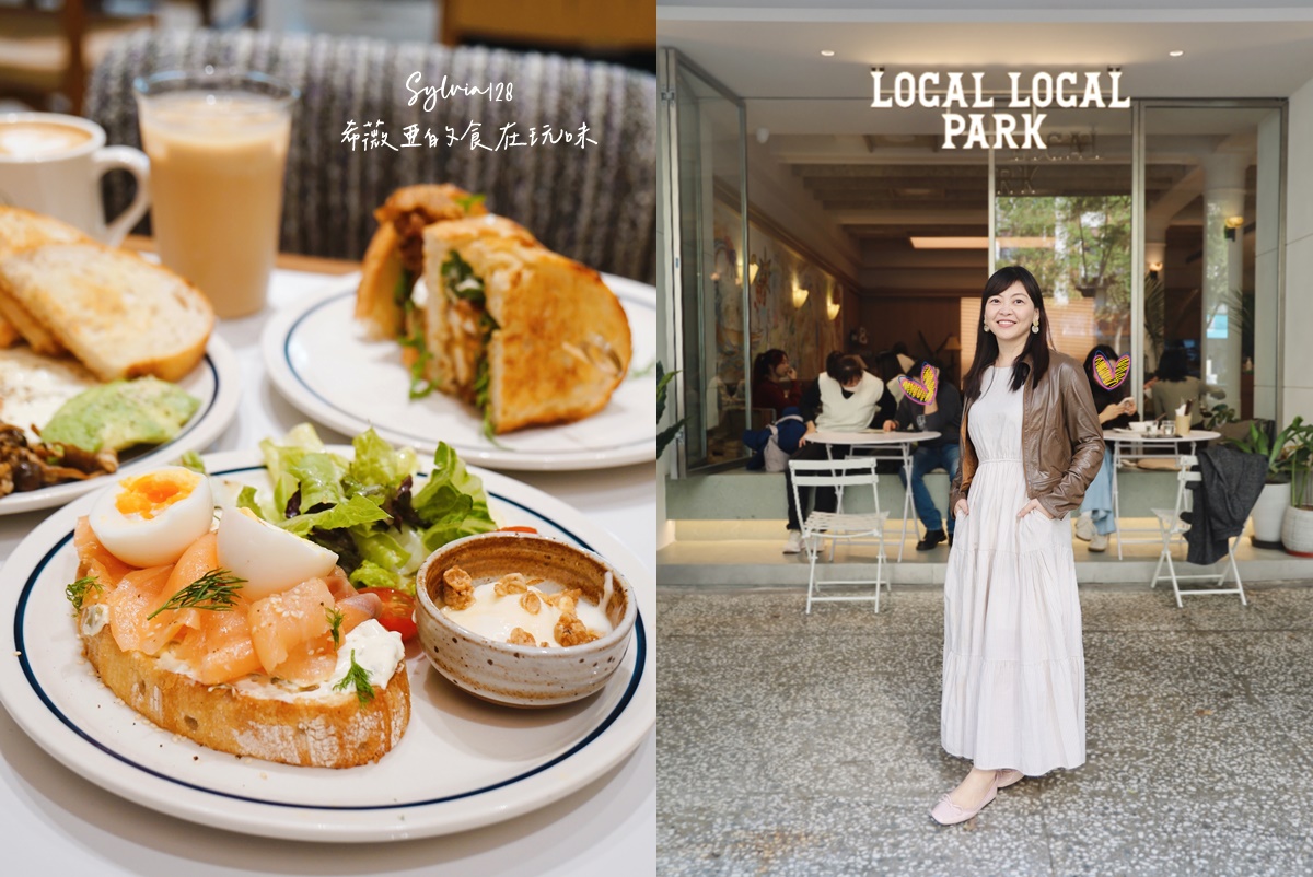 【信義安和早午餐】Local Local Park 敦南的舒服早午餐日常！夜間泰式餐酒館 @希薇亞の食在玩味
