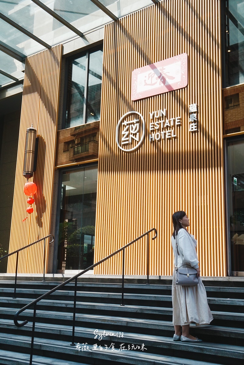 【淡水溫泉住宿】蘊泉庄公寓式溫泉飯店一泊二食，城市邊緣的溫柔度假。台北住宿親子溫泉飯店推薦 @希薇亞の食在玩味