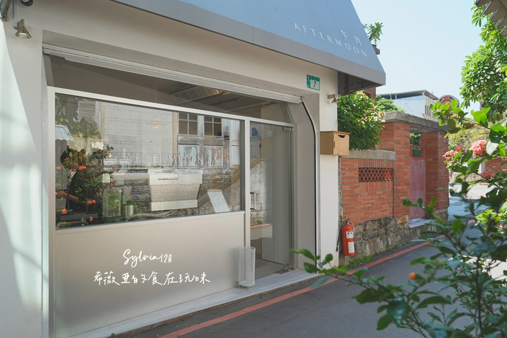 淡水咖啡廳｜AFTERMOON 午月，淡水馬偕街的溫馨咖啡甜點店 @希薇亞の食在玩味