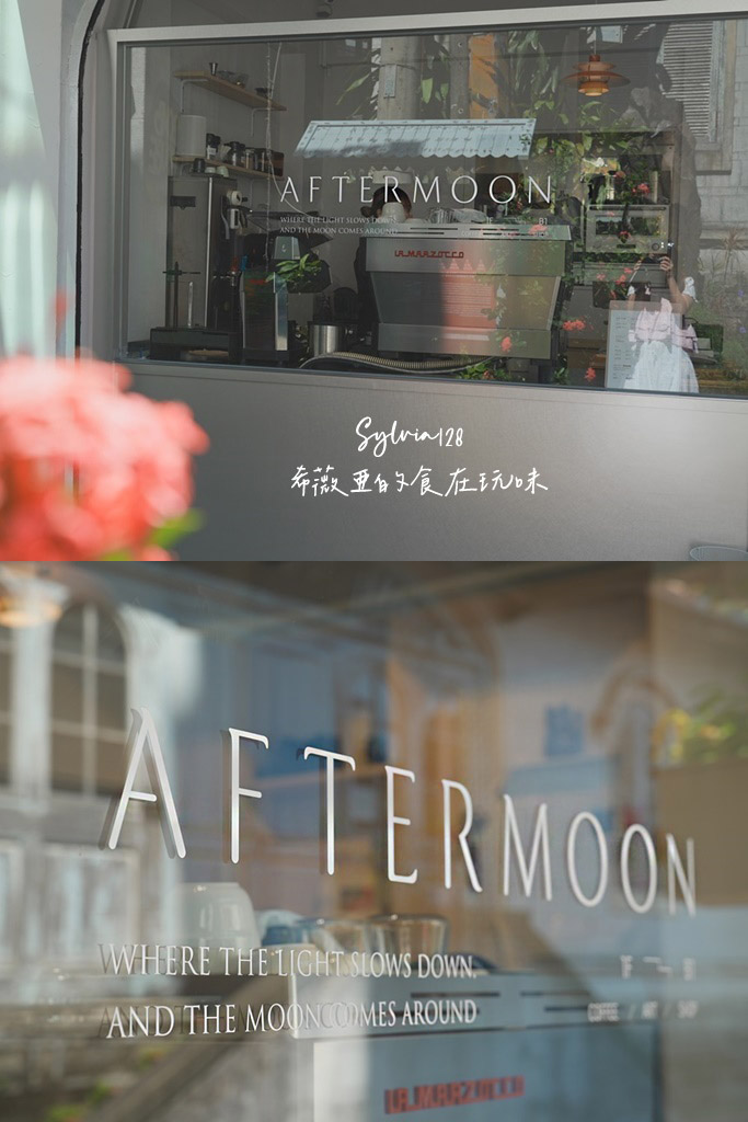 淡水咖啡廳｜AFTERMOON 午月，淡水馬偕街的溫馨咖啡甜點店 @希薇亞の食在玩味