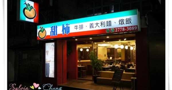 【台北松山區】甜柿義式餐廳 @希薇亞の食在玩味