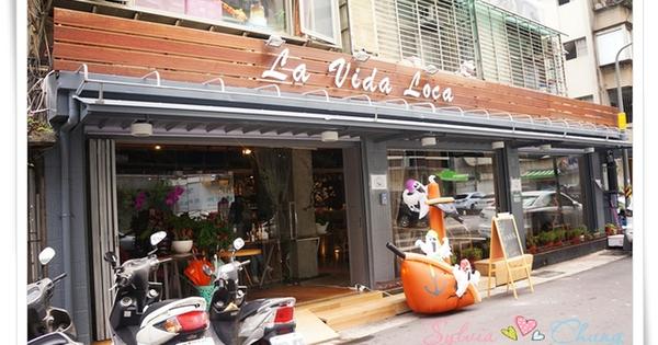【台北東區】La Vida Loca 瘋狂人生餐酒館 @希薇亞の食在玩味