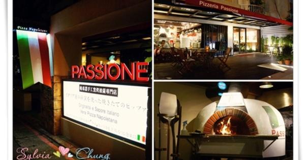 【台北東區】Pizzeria Passione 帕希諾窯烤拿坡里坡薩專門店 @希薇亞の食在玩味