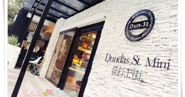 【台北中正區】登打士街 Dundas Street Mini (台北店) @希薇亞の食在玩味