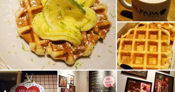 【台北東區】MR.PAPA WAFFLE &amp; CAFE 比利時鬆餅專賣店 (明耀店) @希薇亞の食在玩味