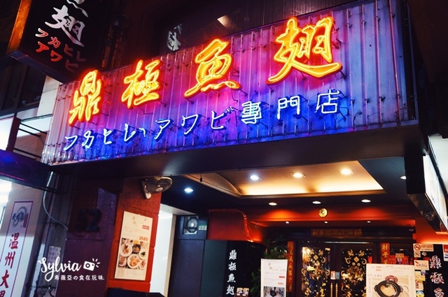 【台北中山區】鼎極魚翅餐廳，台北老字號專賣魚翅餐廳～ @希薇亞の食在玩味