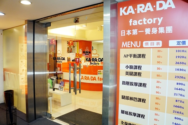 KA.RA.DA factory身體工場-日本NO.1連鎖整體沙龍。東區小顏課程，整體課程，美腿課程 @希薇亞の食在玩味