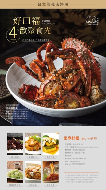 【台北信義區】珍寶海鮮 台北信義店 JUMBO Seafood 新推平日套餐，來自新加坡的鮮美海味！新加坡餐廳。新加坡旅遊局推薦海鮮餐廳 @希薇亞の食在玩味