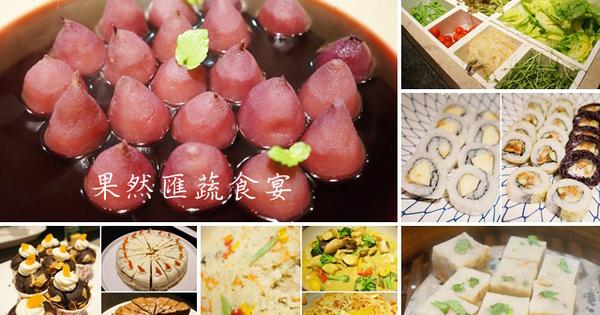 【台北東區】果然匯精緻蔬食宴 @希薇亞の食在玩味