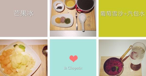 【台北東區】冰筷 ís Chopstix @希薇亞の食在玩味