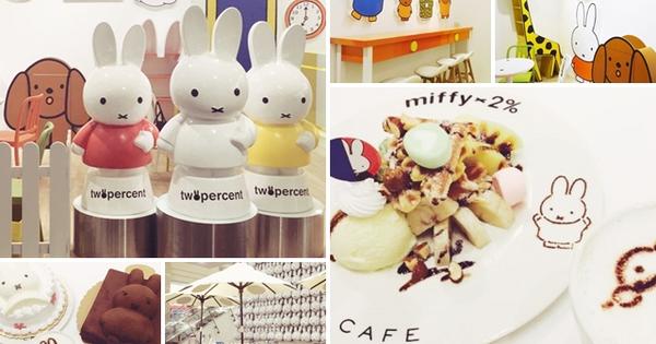 【新北中和區】米飛兔咖啡 Miffy x 2% Cafe 中和環球百貨新開幕 @希薇亞の食在玩味