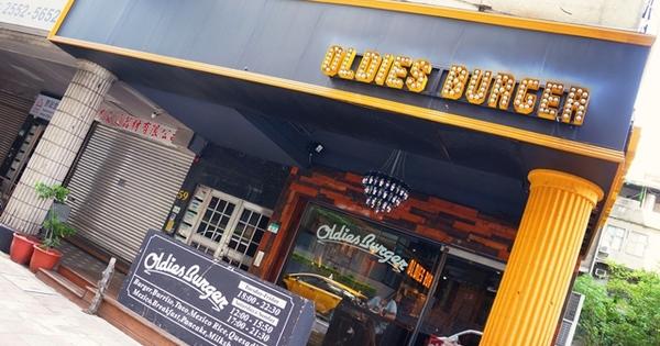 【台北大同區】Oldies Burger 歐帝斯美墨餐廳 新美式文化料理，濃美式風格的漢堡店 @希薇亞の食在玩味