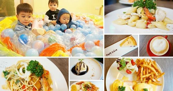 【台北文山區】FUN CAFE親子餐廳，室內戶外皆可玩的的親子餐廳 @希薇亞の食在玩味